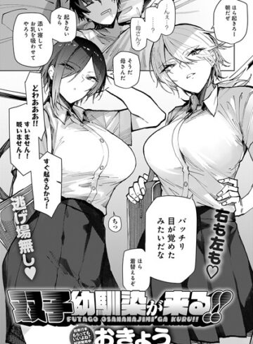 【無料で読める】双子幼馴染が来る！！（単話）｜おきょう