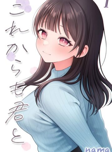【無料で読める】これからも君と-酔った幼なじみとホテルで…-（単話）｜nama