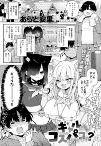 【無料で読める】ギャルとコスパコどうですか？（単話）｜あらと安里
