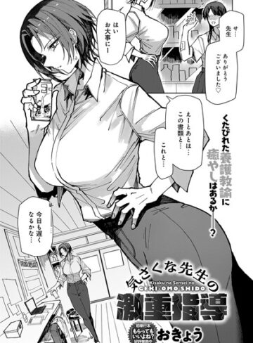 【無料で読める】気さくな先生の激重指導（単話）｜おきょう