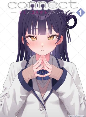 【無料で読める】connect？ -キミとコネクトしたいだけ-（単話）｜nama