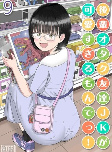 【無料で読める】後輩オタク友達JKが可愛すぎるもんでっ！（単話）｜虹照