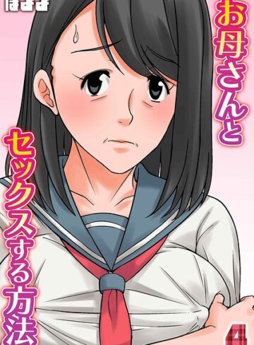 【無料で読める】お母さんとセックスする方法（単話）｜ほよよ