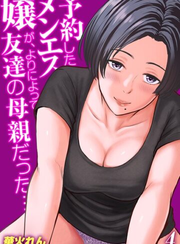 【無料で読める】予約したメンエス嬢が、よりによって友達の母親だった…【タテヨミ版】｜華火れん