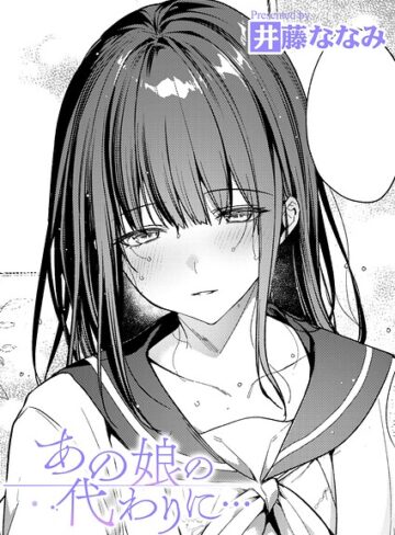 【無料で読める】あの娘の代わりに…（単話）｜井藤ななみ