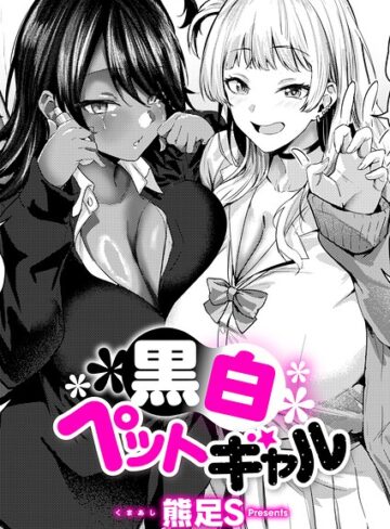 【無料で読める】黒白ペットギャル（単話）｜熊足S