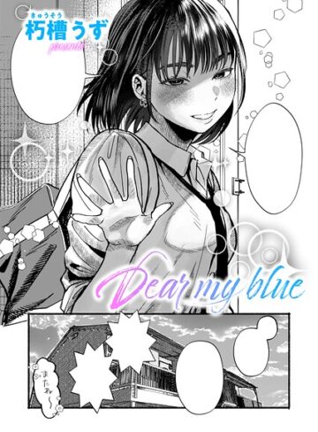 【無料で読める】Dear my blue（単話）｜朽槽うず