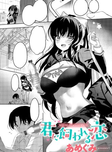 【無料で読める】君に飼われる恋（単話）｜あめぐみ
