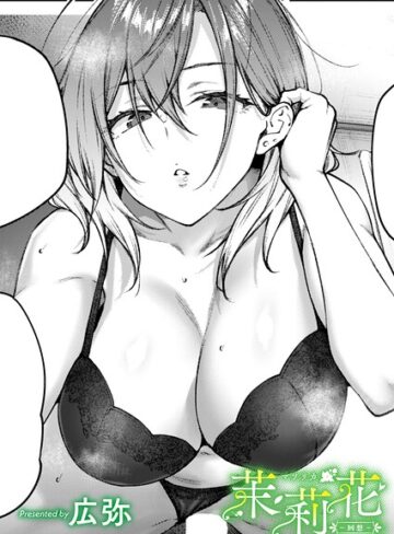 【無料で読める】茉莉花（単話）｜広弥