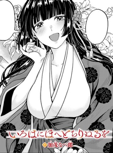 【無料で読める】いろはにほへと ちりぬるを（単話）｜加茂なべ郎