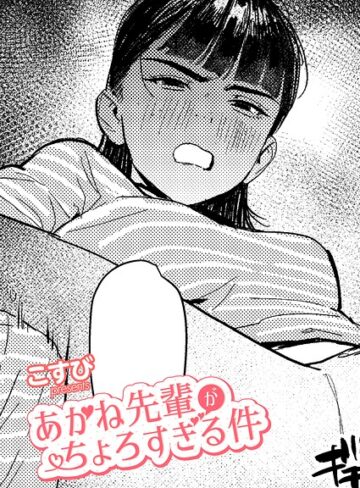 【無料で読める】あかね先輩がちょろすぎる件（単話）｜こすび