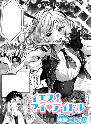 【無料で読める】イエス！マイアイドル（単話）｜東野ごじゅり