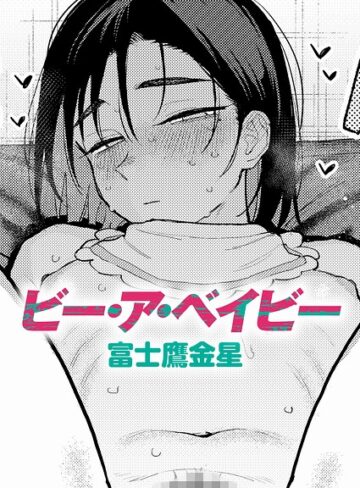 【無料で読める】ビー・ア・ベイビー（単話）｜富士鷹金星