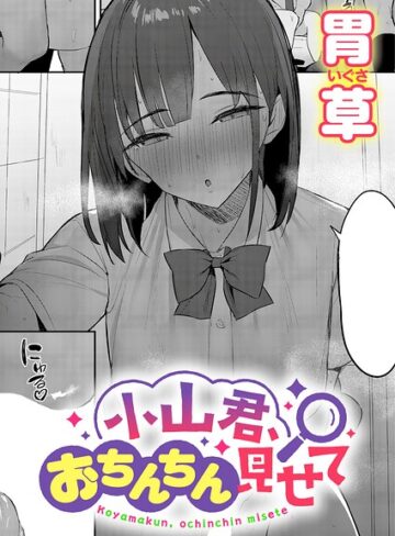 【無料で読める】小山君、おちんちん見せて（単話）｜胃草