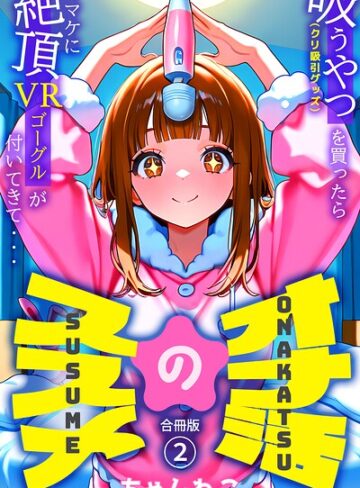 【無料で読める】オナ活のススメ 〜吸うやつ（クリ吸引グッズ）を買ったらオマケに絶頂VRゴーグルが付いてきて・・〜【合冊版】｜ちゃんねこ