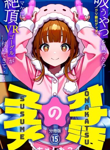 【無料で読める】オナ活のススメ 〜吸うやつ（クリ吸引グッズ）を買ったらオマケに絶頂VRゴーグルが付いてきて・・〜（単話）｜ちゃんねこ