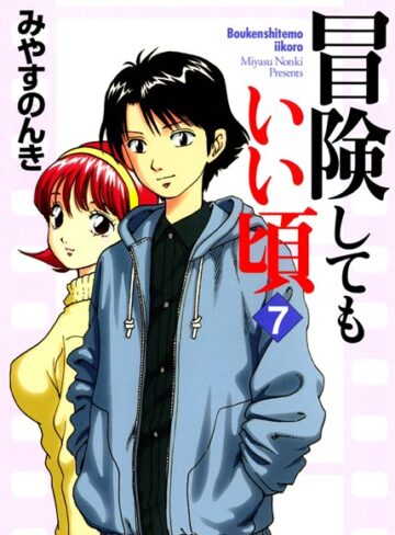 【無料で読める】冒険してもいい頃｜みやすのんき