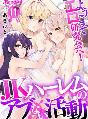 【無料で読める】ようこそエロ研究会へ！JKハーレムのアブない活動（単話）｜宝あきひと