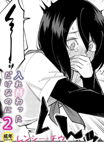 【無料で読める】入れ替わっただけなのに（単話）｜レンシー・チウ