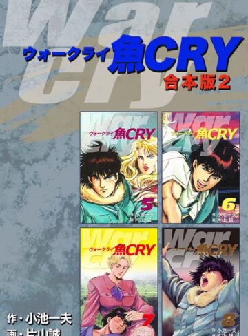 【無料で読める】魚CRY【合本版】｜小池一夫