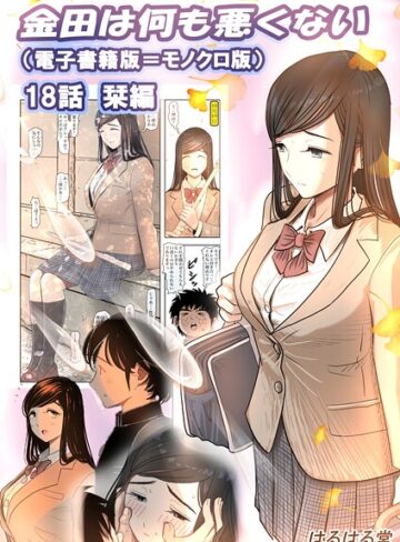 【無料で読める】金田は何も悪くない電子書籍版（単話）｜はるはる堂