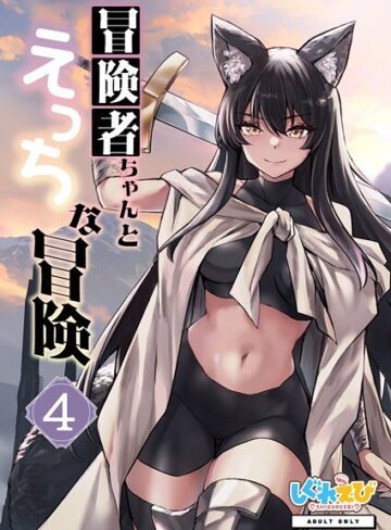 【無料で読める】冒険者ちゃんとえっちな冒険 棒塗り修正版 4巻｜レフトハンド