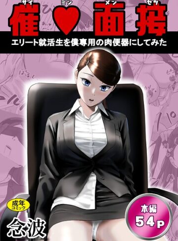 【無料で読める】催○面接（サイミンメンセツ） 〜エリート就活生を僕専用の肉便器にしてみた〜｜念波