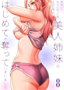 【無料で読める】夢破れて地元に戻った俺、なぜか隣人の美人姉妹のはじめてを奪ってしまいました【R版】｜Hanai