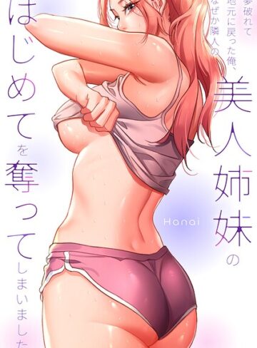【無料で読める】夢破れて地元に戻った俺、なぜか隣人の美人姉妹のはじめてを奪ってしまいました【R版】【タテヨミ】｜Hanai