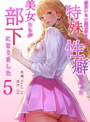 【無料で読める】彼女いない歴10年なのに、特殊な性癖を持った美女たちが部下になりました｜kyun ja