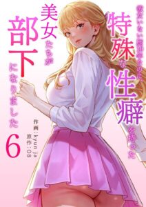 【無料で読める】彼女いない歴10年なのに、特殊な性癖を持った美女たちが部下になりました｜kyun ja