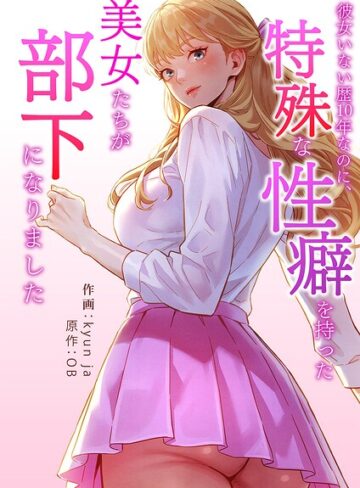 【無料で読める】彼女いない歴10年なのに、特殊な性癖を持った美女たちが部下になりました【タテヨミ】｜kyun ja