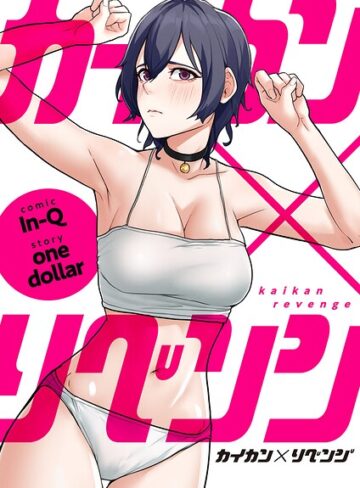【無料で読める】カイカン×リベンジ【タテヨミ】｜In-Q