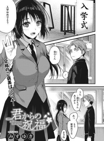 【無料で読める】君からの祝福（単話）｜みずゆき