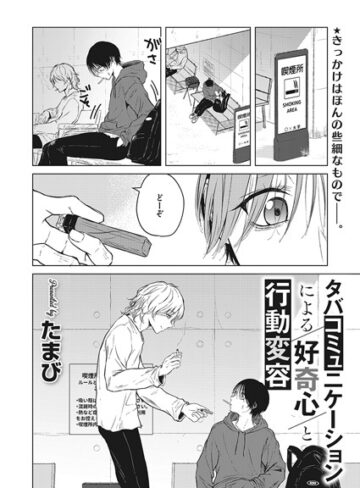 【無料で読める】タバコミュニケーションによる好奇心と行動変容（単話）｜たまび