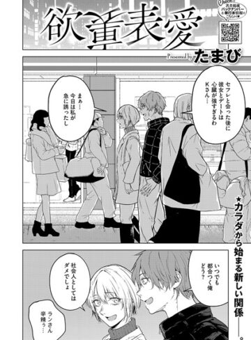【無料で読める】欲裏表愛（単話）｜たまび