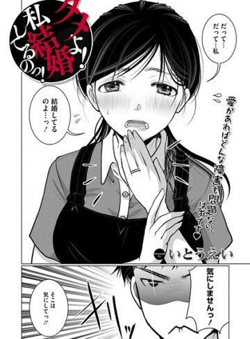 【無料で読める】ダメよ！私、結婚してるのっ！（単話）｜いとうえい