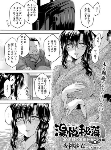 【無料で読める】湯悦秘蕩〜20年目の家族計画〜（単話）｜夜神沙衣