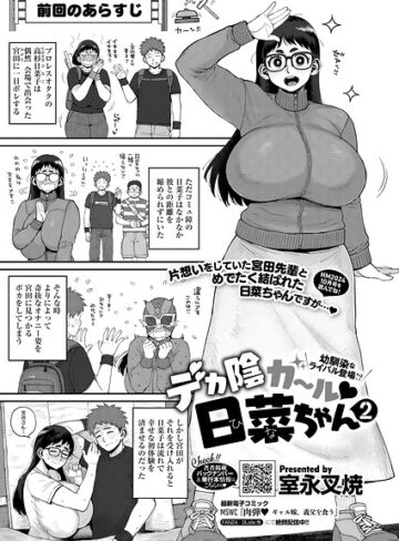 【無料で読める】デカ陰ガ〜ル日菜ちゃん ドキドキデビュー戦♪（単話）｜室永叉焼