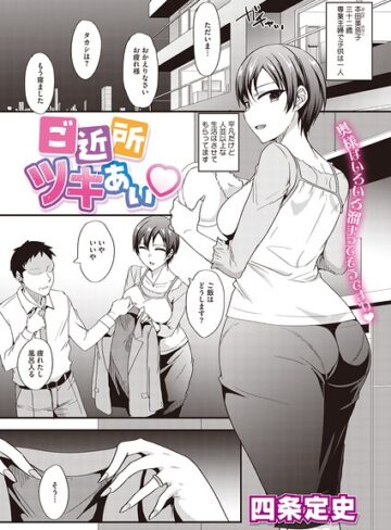 【無料で読める】ご近所ツキあい（単話）｜四条定史