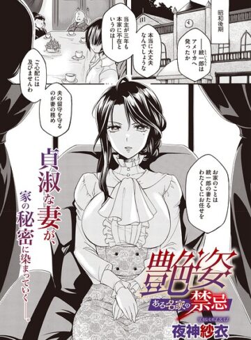 【無料で読める】艶姿 ある名家の禁忌（単話）｜夜神沙衣