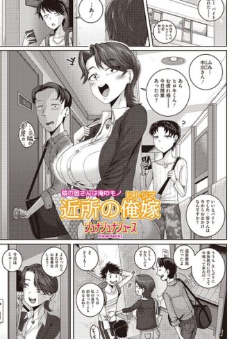 【無料で読める】近所の誘惑（単話）｜ジュナジュナジュース