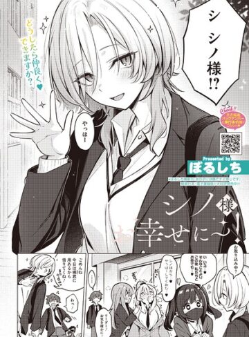 【無料で読める】シノ様お幸せに〜！（単話）｜ぼるしち
