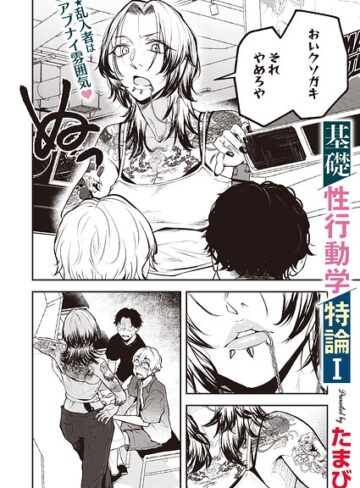 【無料で読める】基礎性行動学特論I（単話）｜たまび
