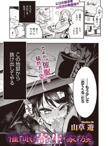 【無料で読める】催●寄生家族（単話）｜山草遊