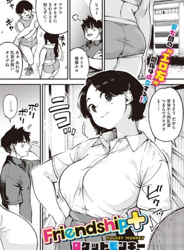 【無料で読める】Friendship＋（単話）｜ロケットモンキー