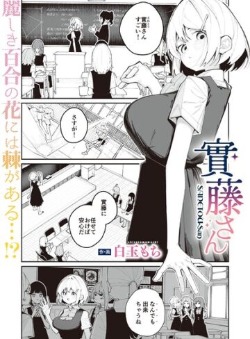 【無料で読める】實藤さん（単話）｜白玉もち