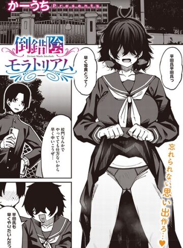 【無料で読める】倒錯陰モラトリアム（単話）｜かーうち