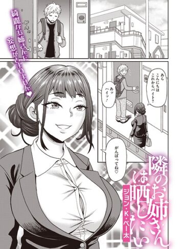 【無料で読める】隣のお姉さんは晒したい（単話）｜ジョン・K・ペー太