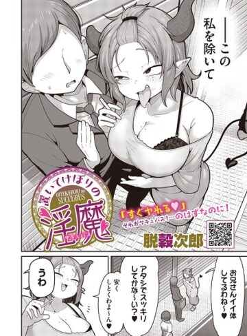 【無料で読める】置いてけぼりの淫魔（単話）｜脱穀次郎